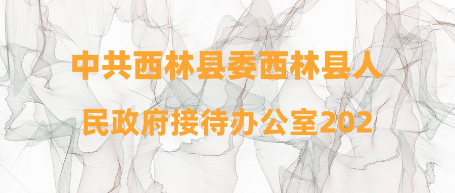 林西县人民政府办公室最新招聘细则解析