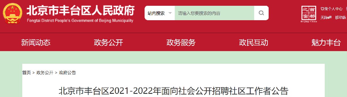 丰台村民委员会最新招聘启事概览