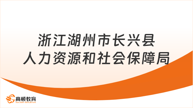 长兴县人力资源和社会保障局发展规划，构建和谐人力资源与社会保障体系