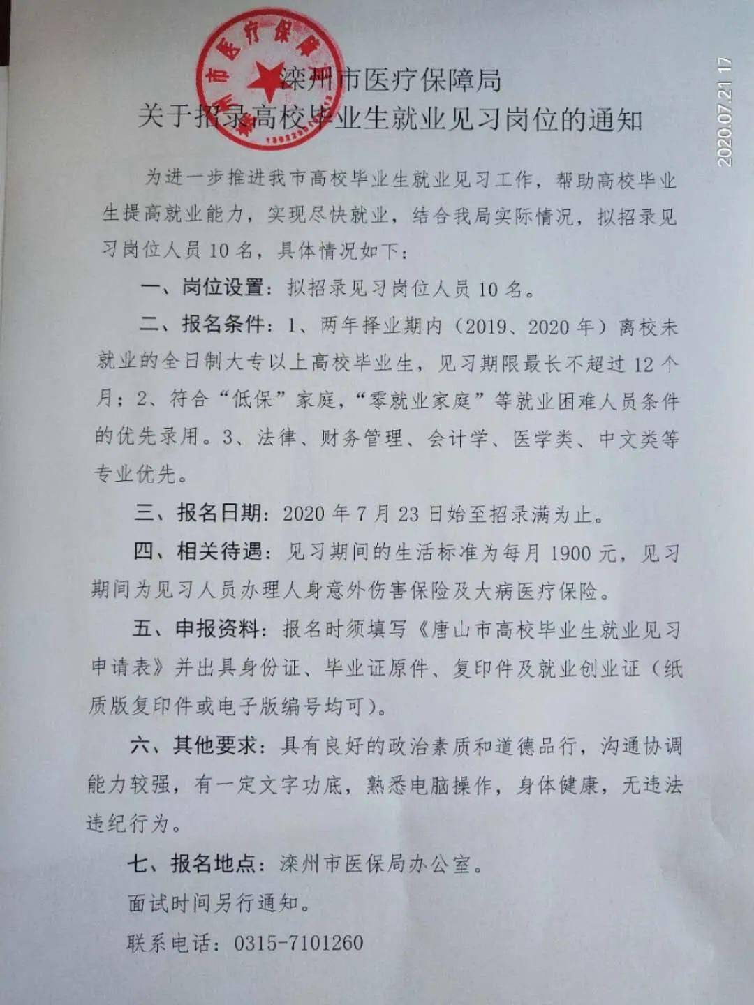 栾城县医疗保障局招聘启事