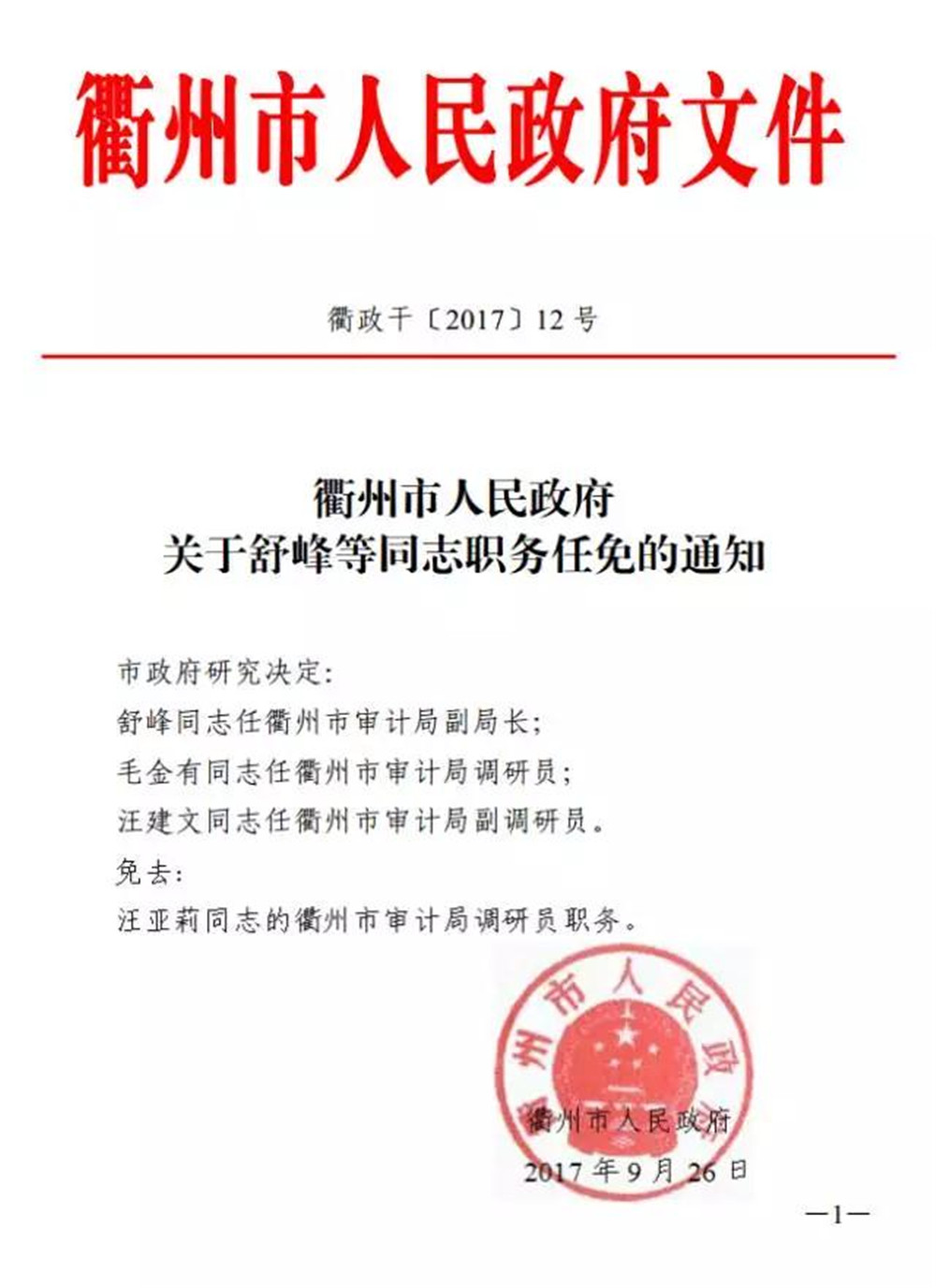 衢州市广播电视局人事任命揭晓，开启未来广电发展新篇章