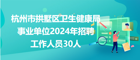 海丰县卫生健康局最新招聘信息全面解析