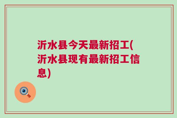 沂水县自然资源和规划局最新招聘公告概览