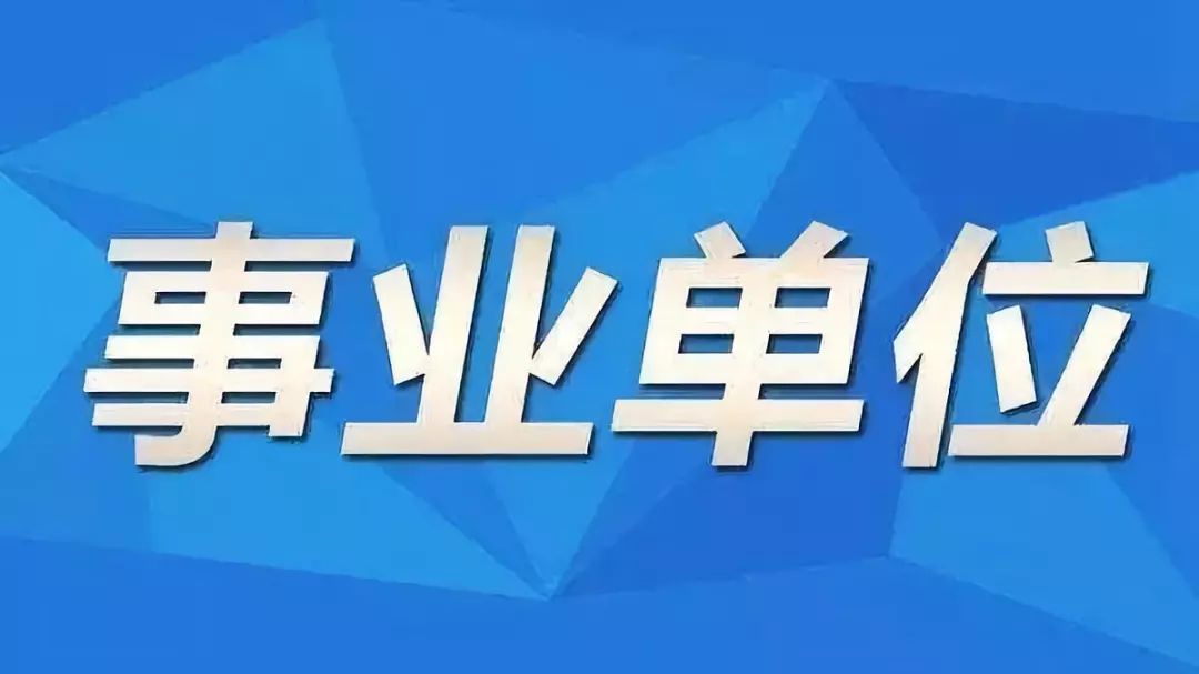 大通区级托养福利事业单位招聘启事全新发布