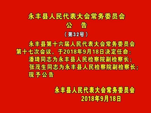 永丰镇人事任命启动新篇章，推动地方发展再上新台阶