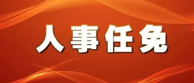 永康市应急管理局人事任命完成，构建完善管理体系提升应急管理水平