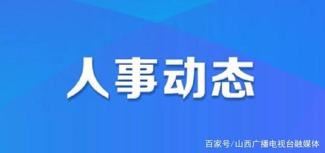 果巴村人事任命重塑未来，激发新活力